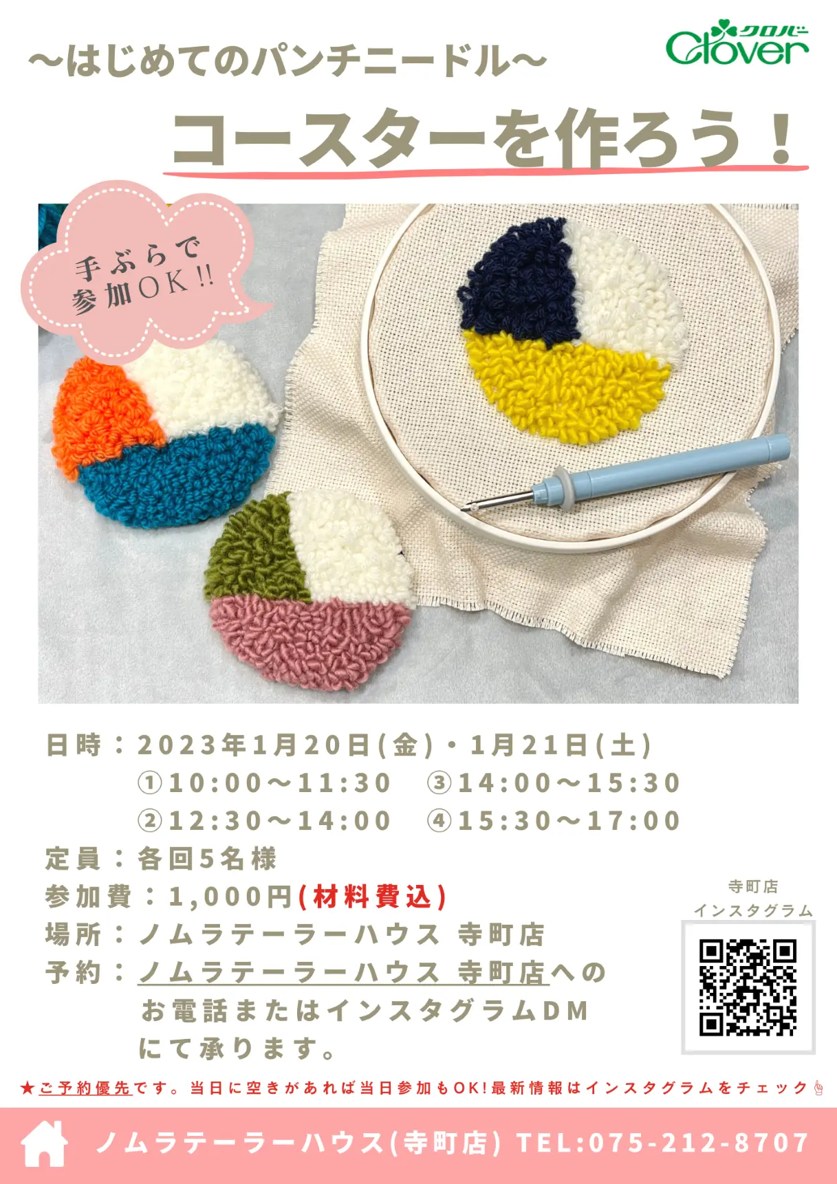 【寺町店】1月開催 クロバーコラボワークショップ