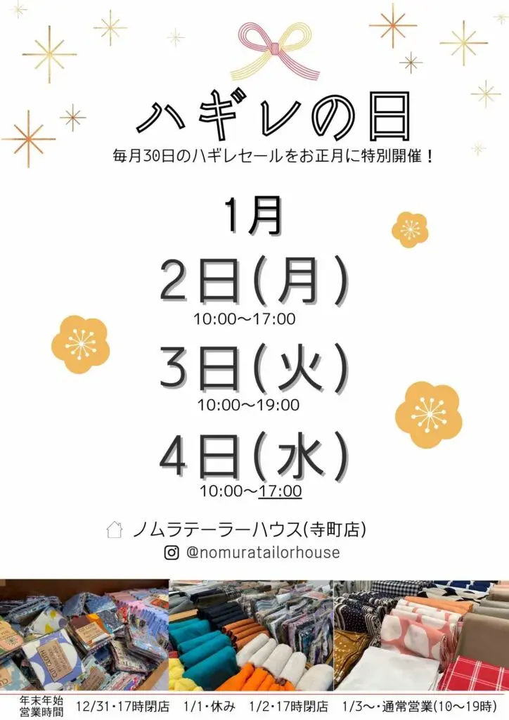 【寺町店】お正月ハギレセールのお知らせ