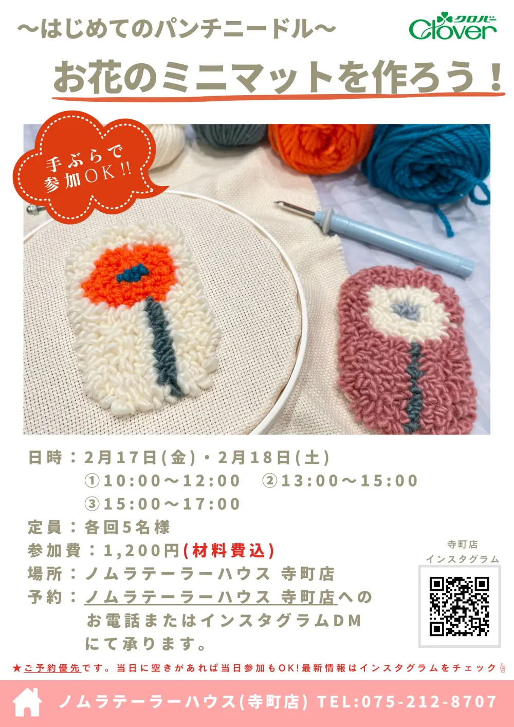 【寺町店】2月開催 クロバーコラボワークショップ