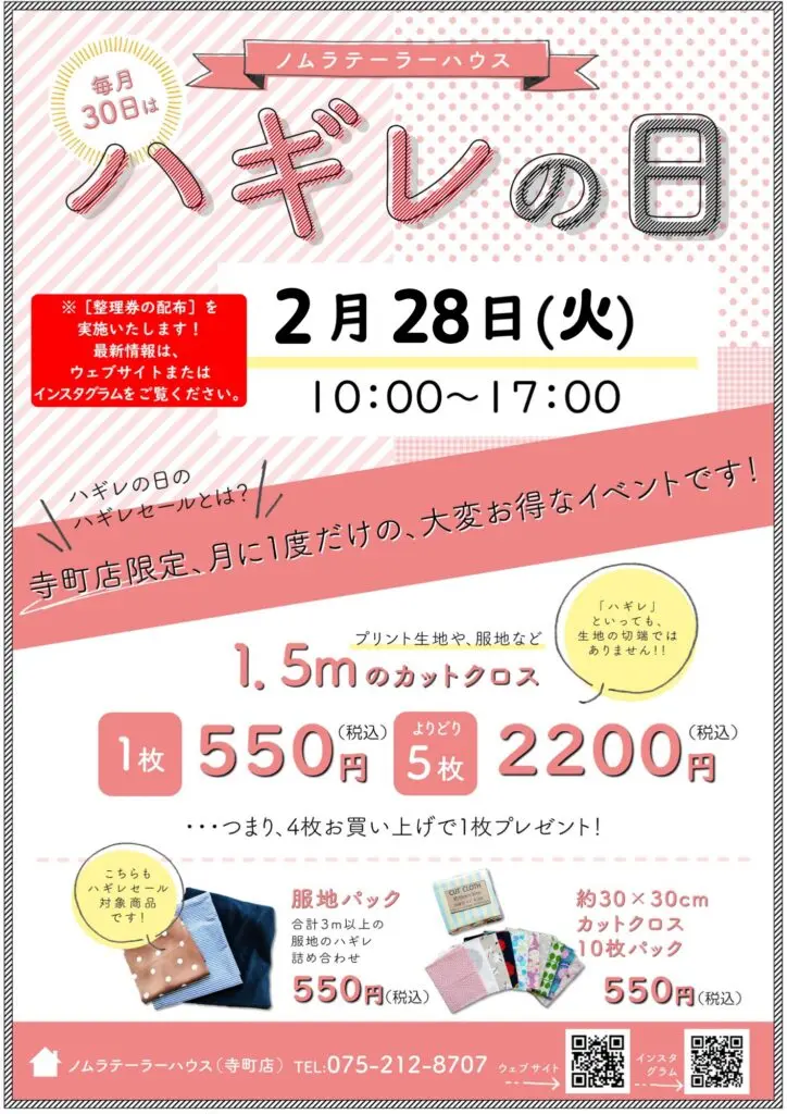 【寺町店】2月ハギレセールのお知らせ