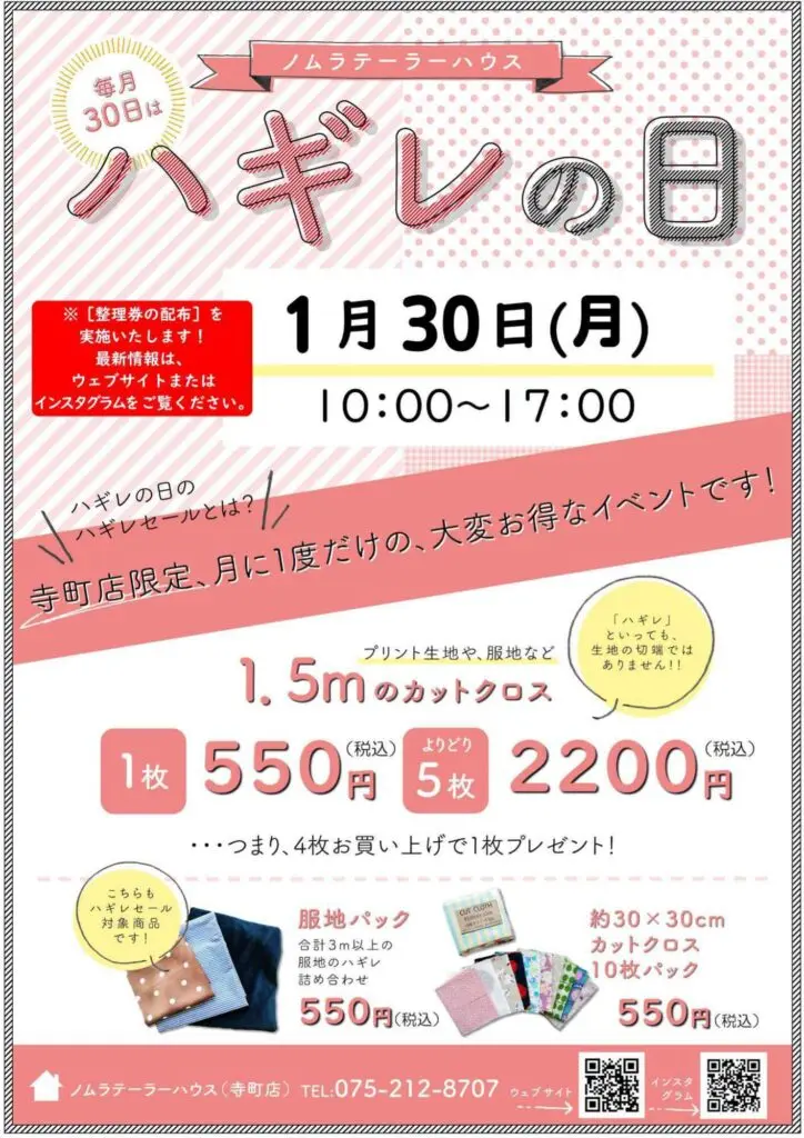 【寺町店】1月ハギレセールのお知らせ