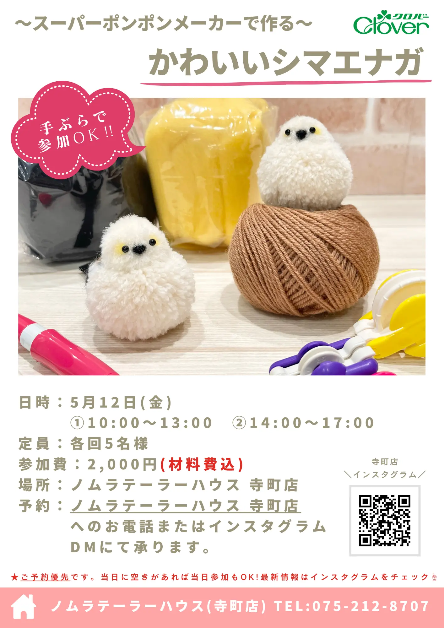 【寺町店】5月開催 クロバーコラボワークショップ