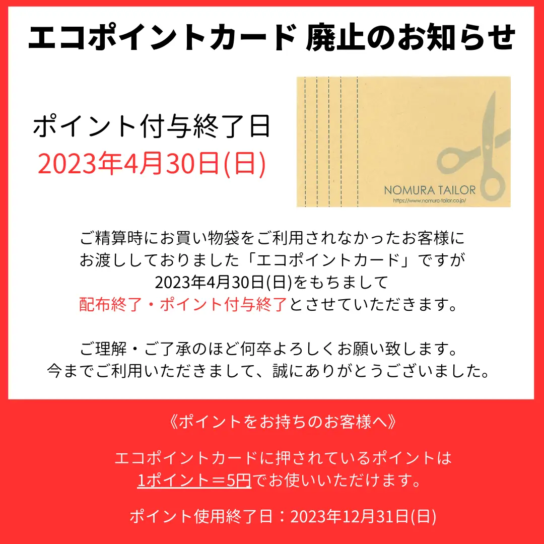 【四条店・寺町店】エコポイントカード 廃止のお知らせ