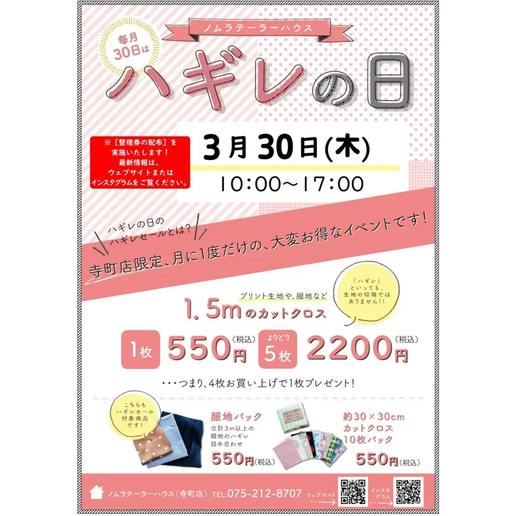 【寺町店】3月ハギレセールのお知らせ