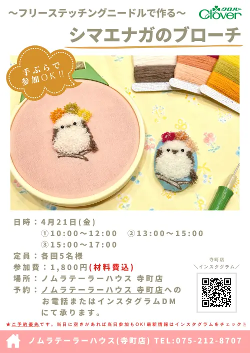 【寺町店】4月開催 クロバーコラボワークショップ
