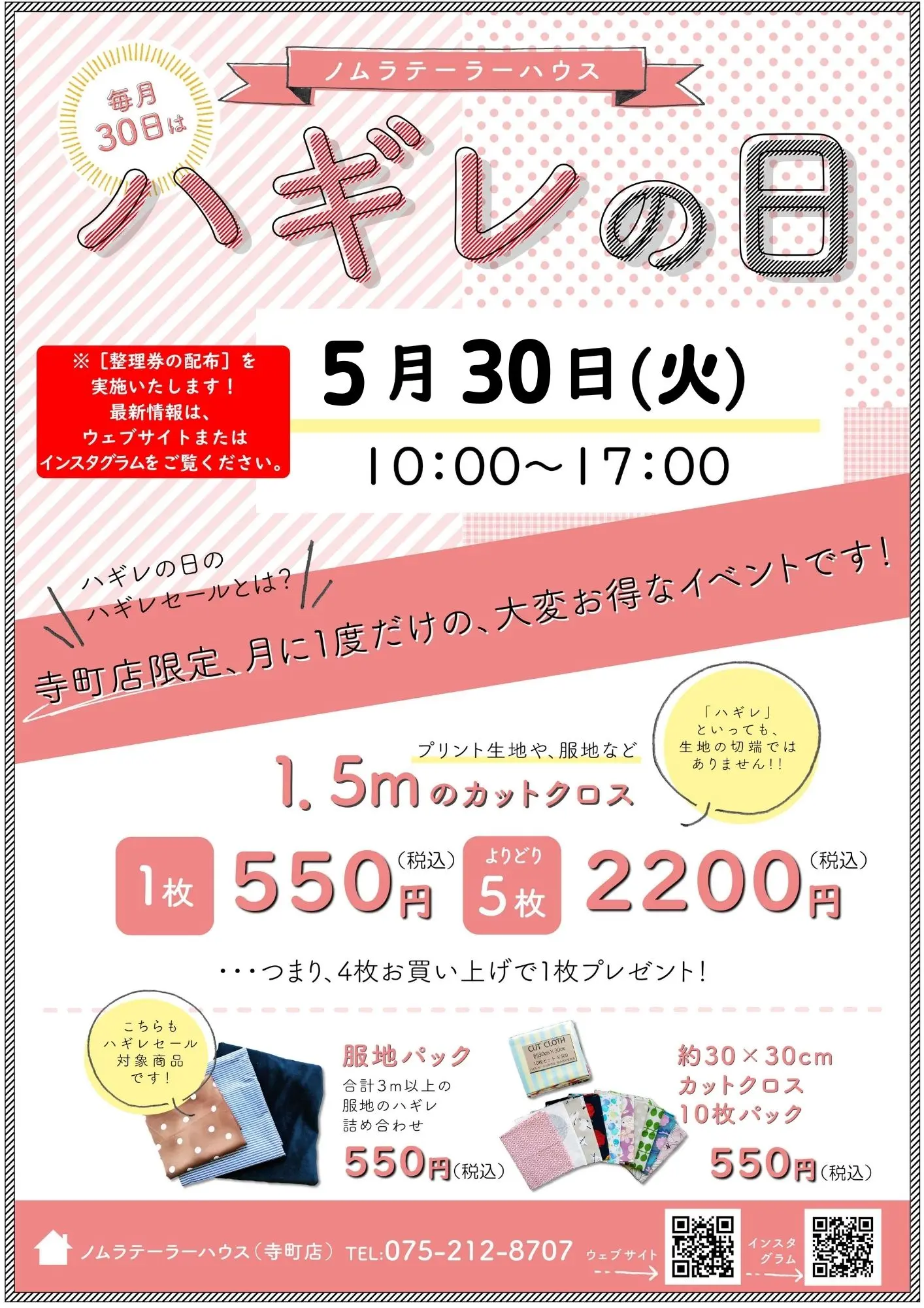 【寺町店】5月ハギレセールのお知らせ