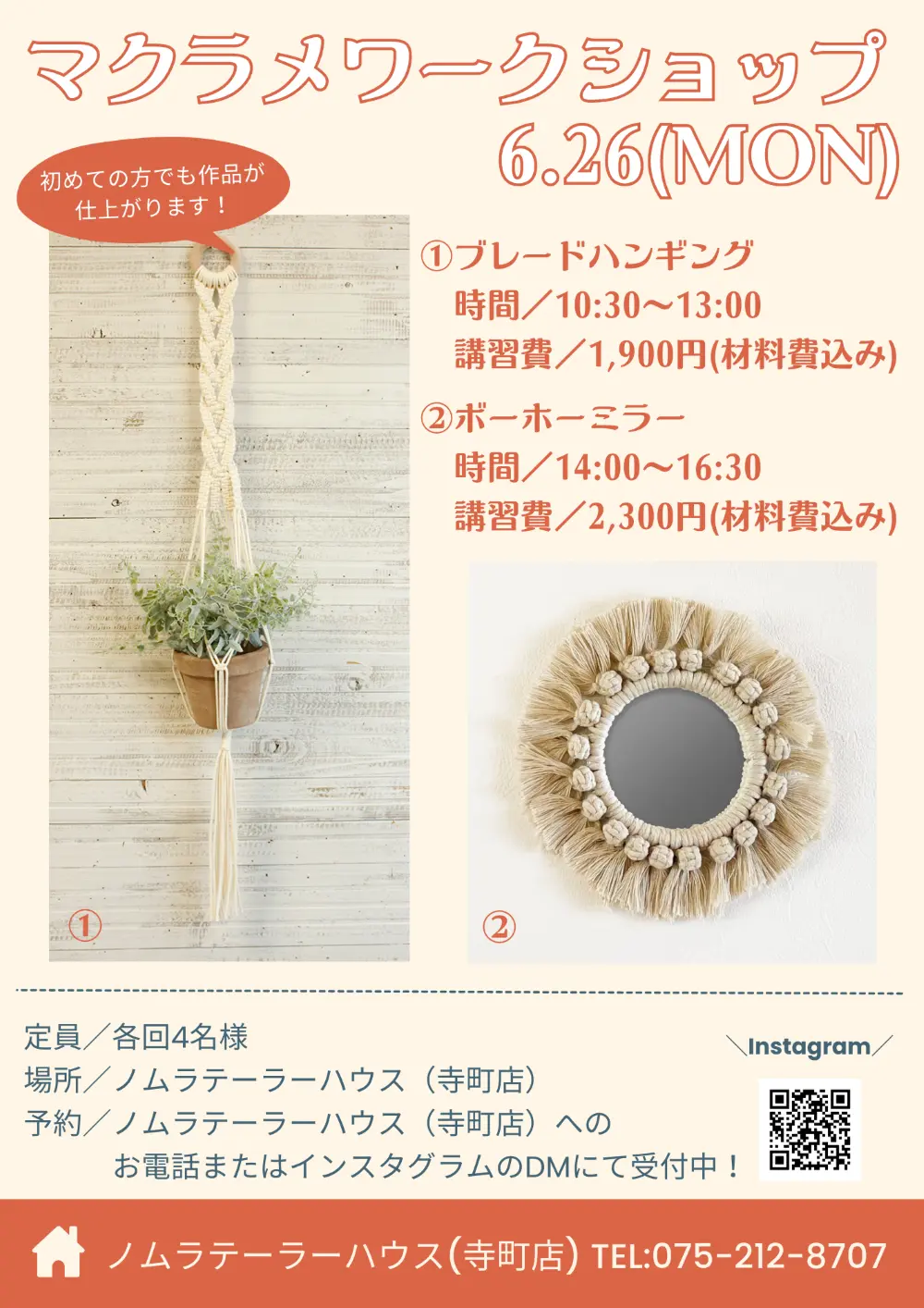 【寺町店】6月開催 マクラメワークショップ