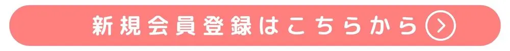 新規会員登録はこちらから