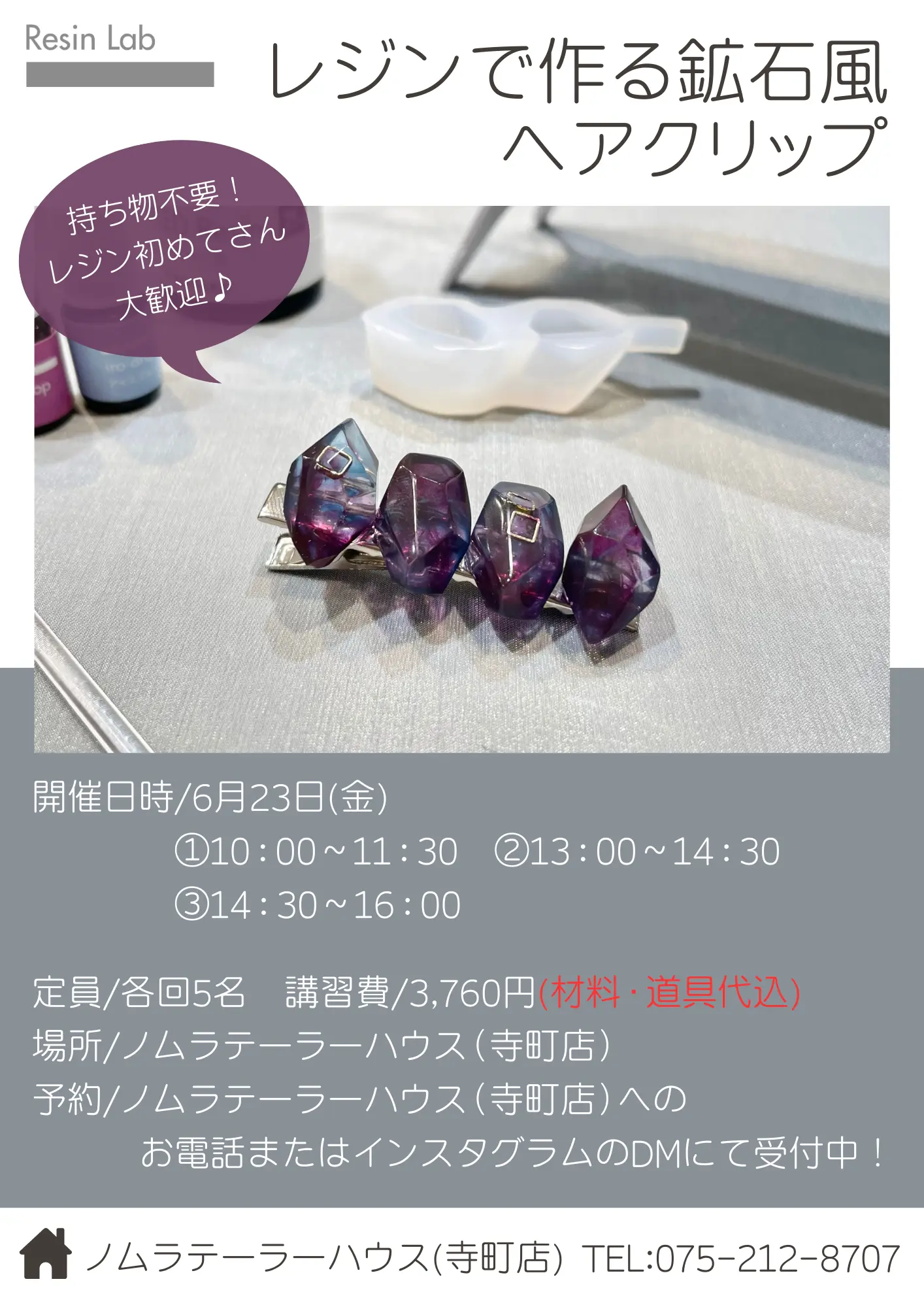 【寺町店】6月開催 レジンワークショップ