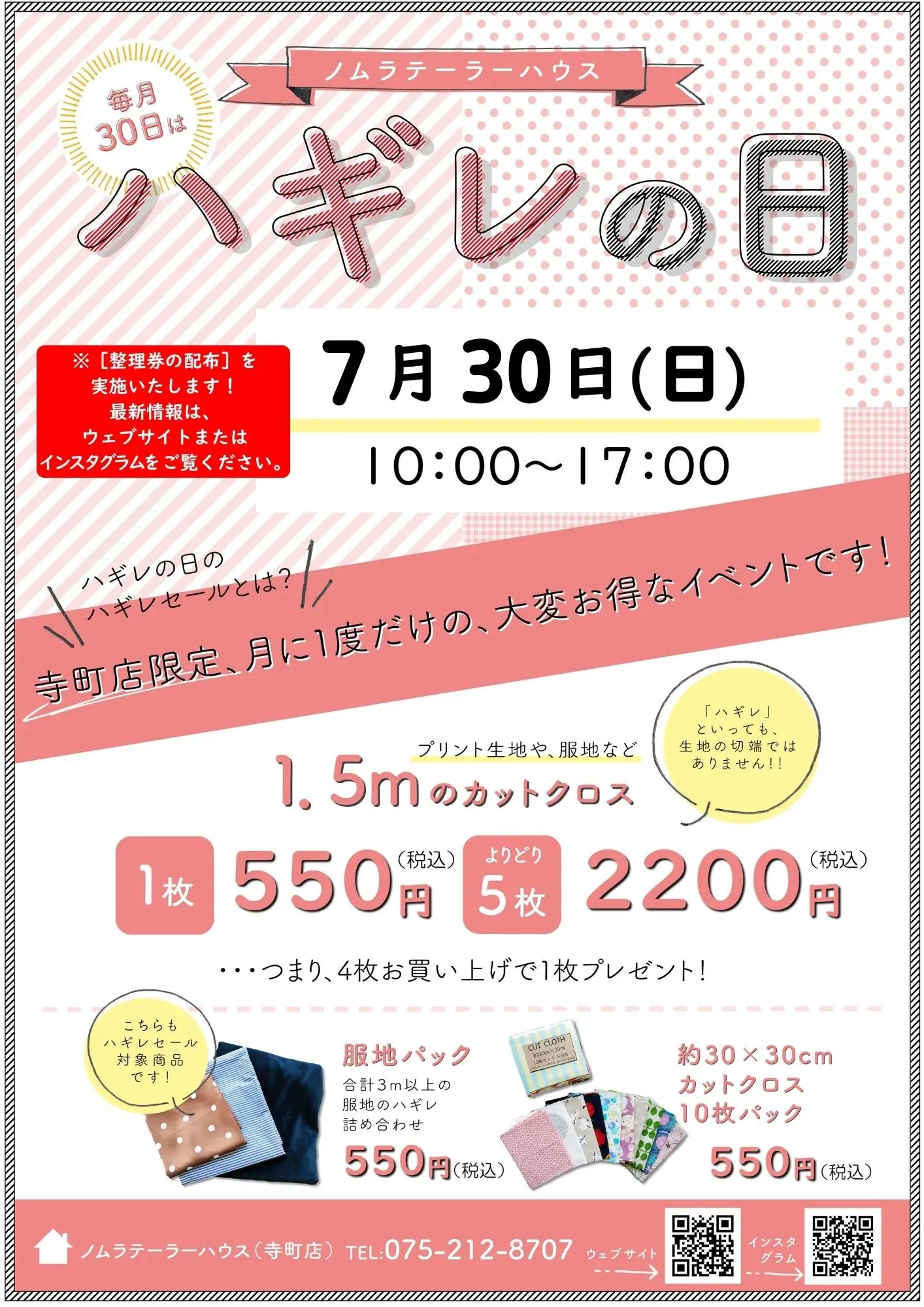 【寺町店】7月ハギレセールのお知らせ
