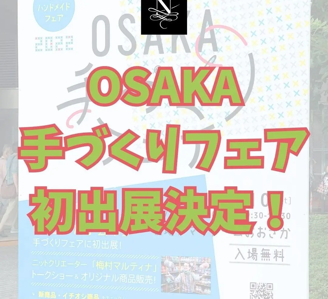 OSAKA手づくりフェア出展のお知らせ