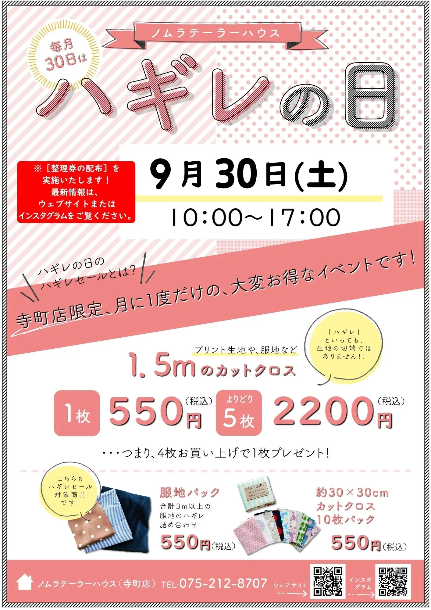 【寺町店】9月ハギレセールのお知らせ