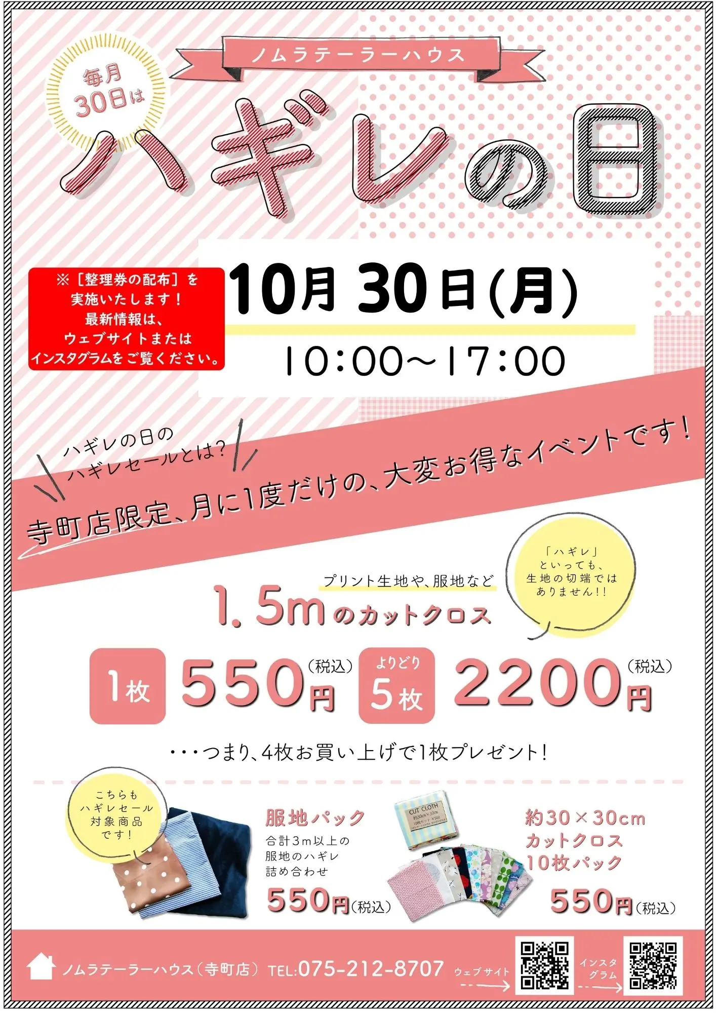 10月ハギレセールのお知らせ