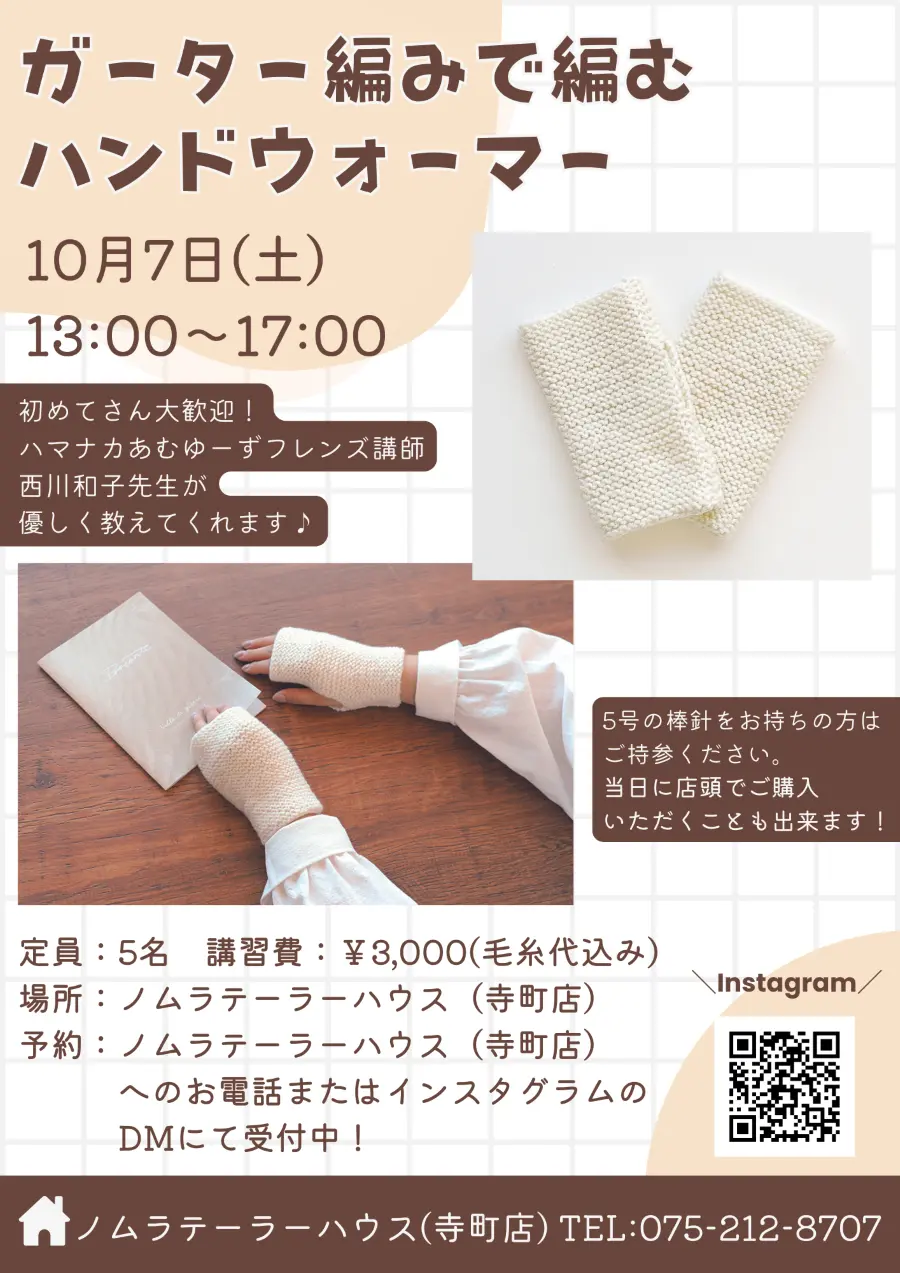 10月開催 編み物ワークショップ