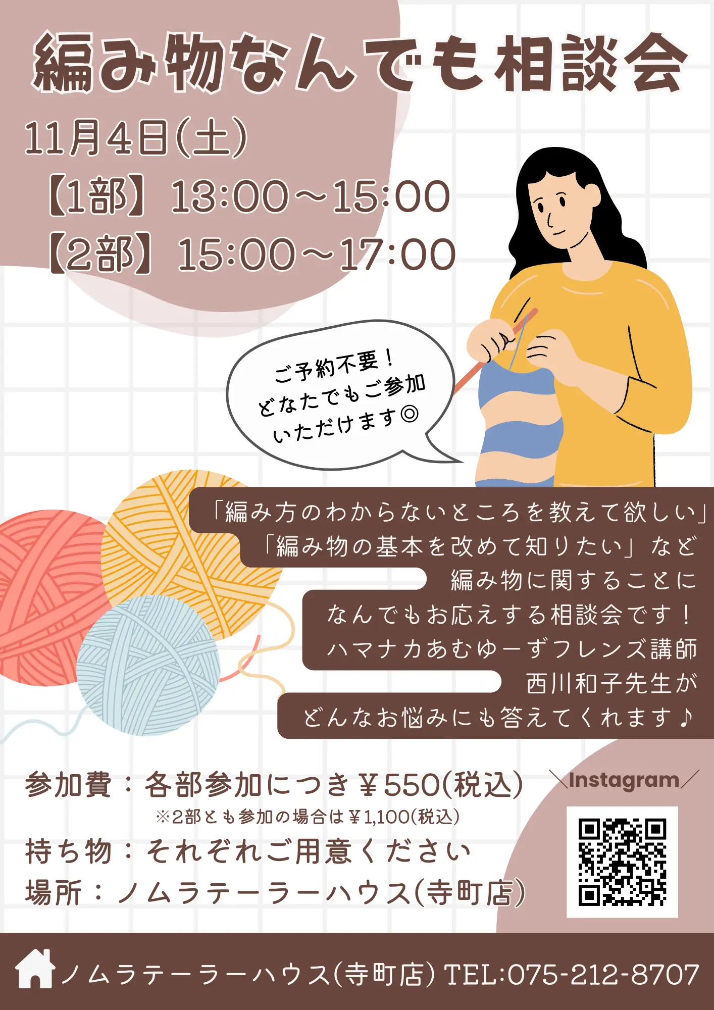 11月開催 編み物なんでも相談会