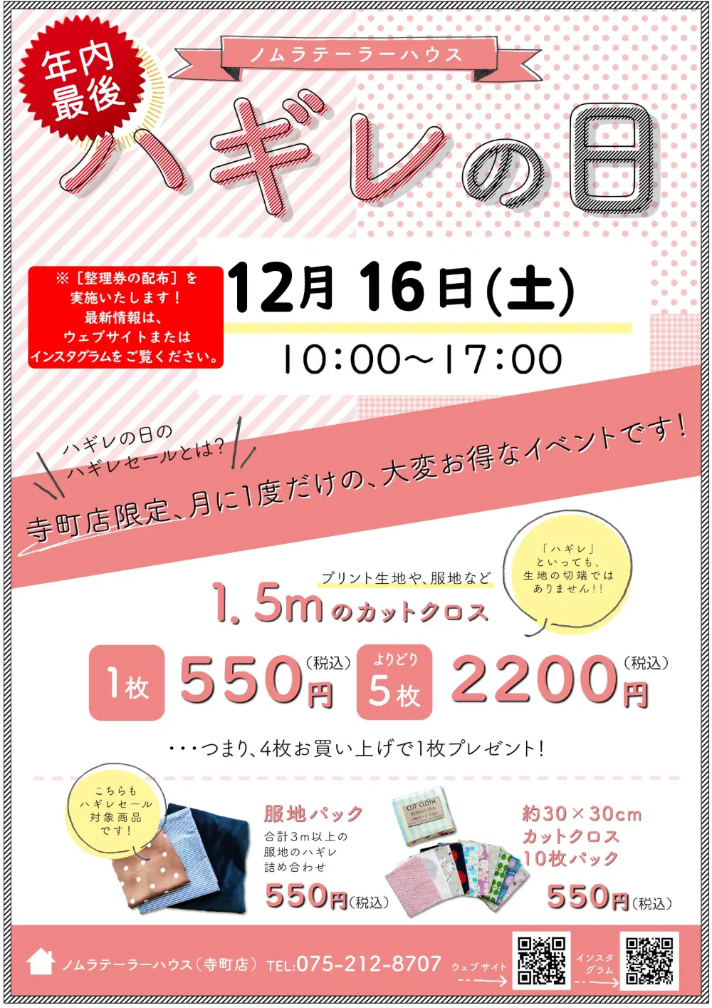 12月ハギレセールのおしらせ