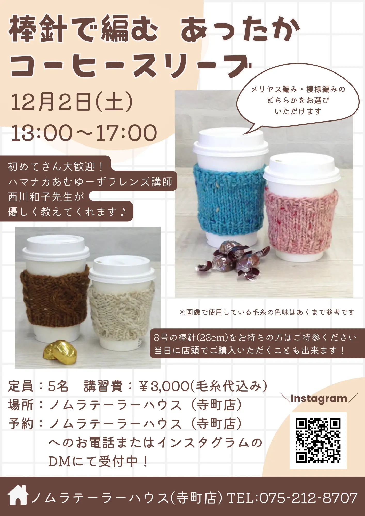 12月開催 編み物ワークショップ