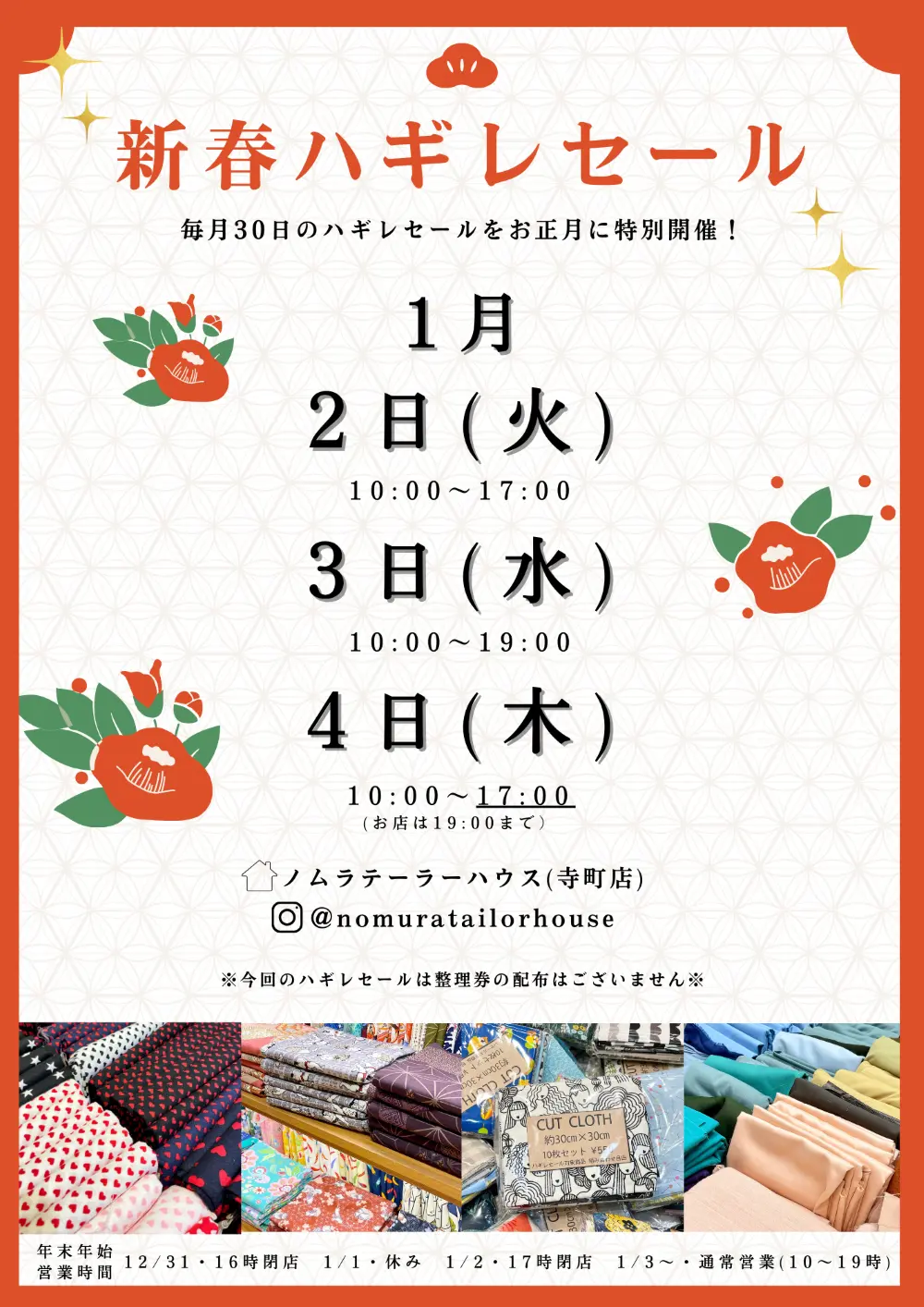 お正月ハギレセールのお知らせ