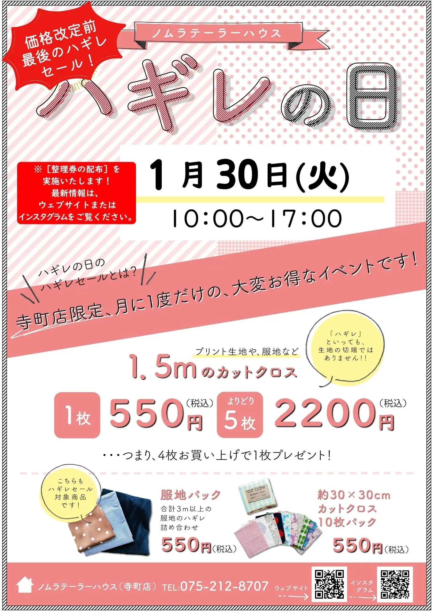 1月ハギレセールのお知らせ