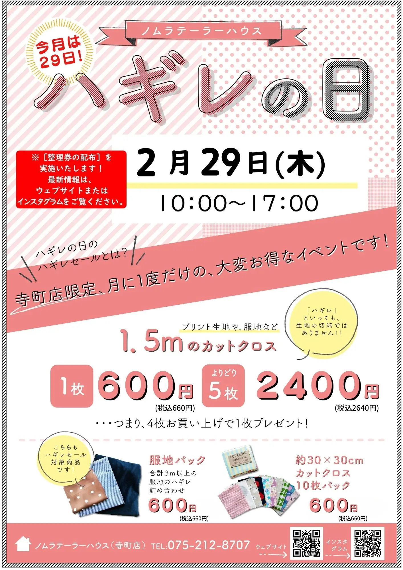 2月ハギレセールのお知らせ