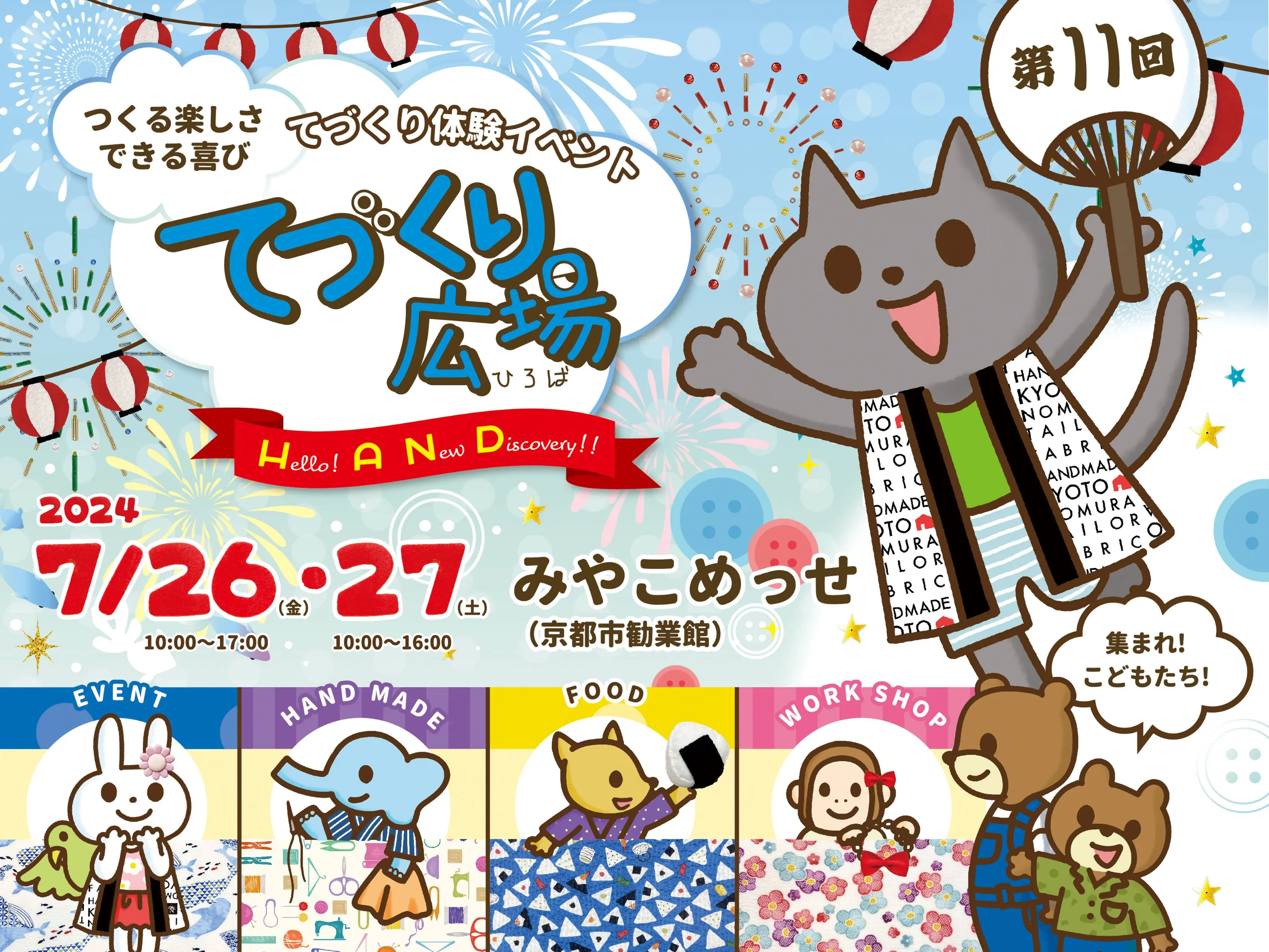 てづくり広場2024 イベント情報