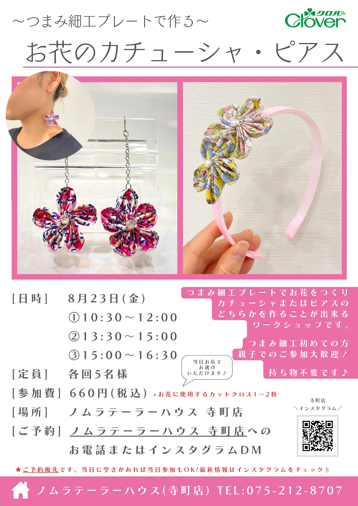 8月開催 つまみ細工プレートワークショップ