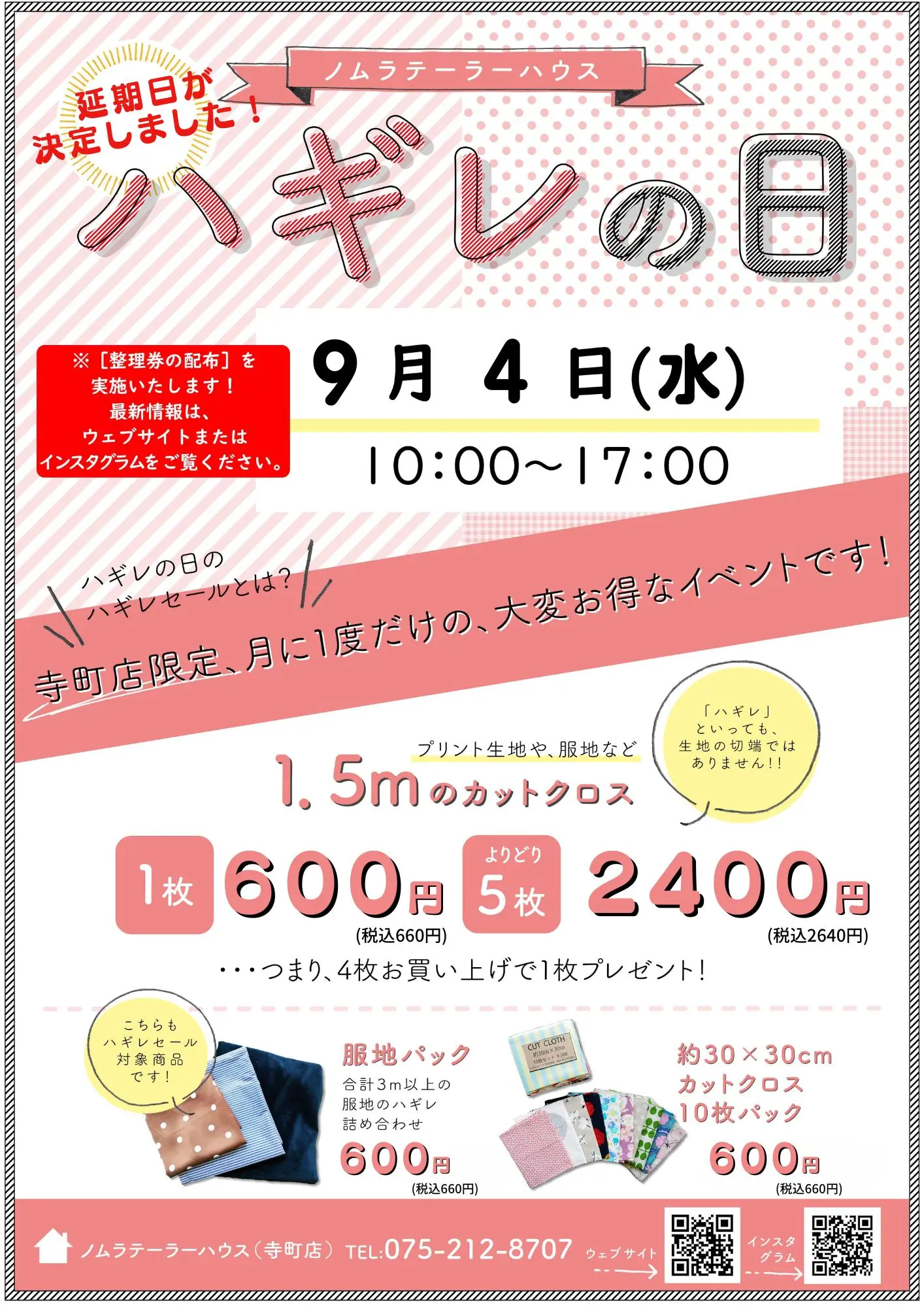 9月4日ハギレセールのお知らせ