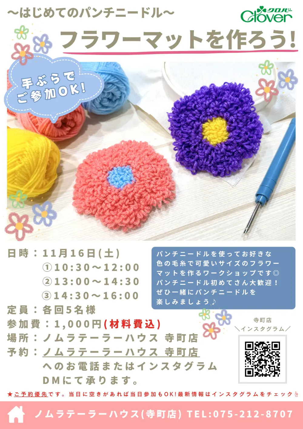 【11/14更新】11月開催 パンチニードルワークショップ