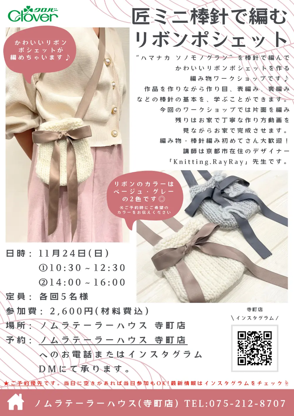 【11/20更新】11月開催 棒針編みワークショップ