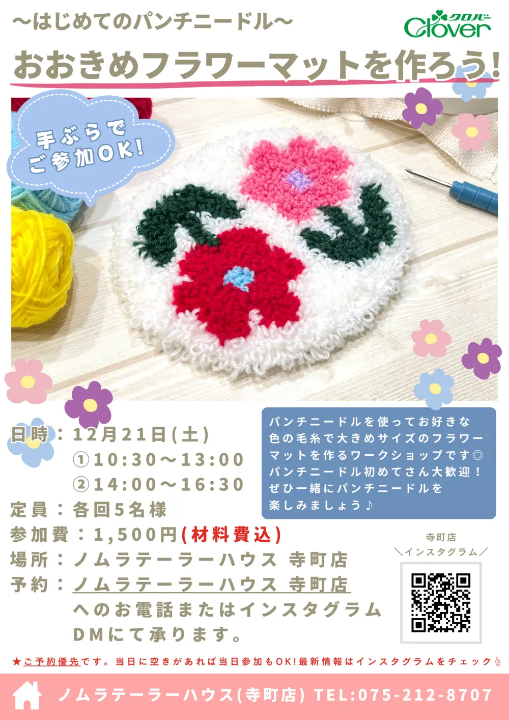 【11/18更新】12月開催 パンチニードルワークショップ