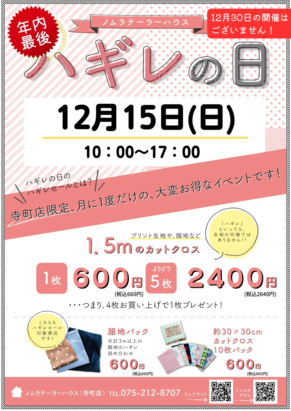 12月ハギレセールのお知らせ