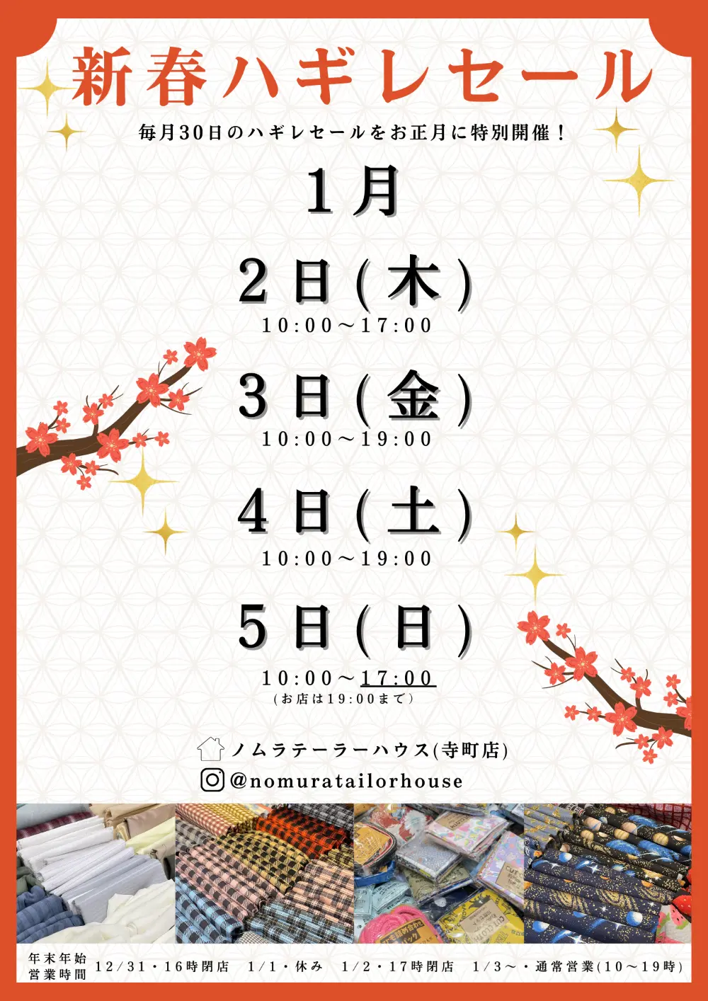 お正月ハギレセールのお知らせ