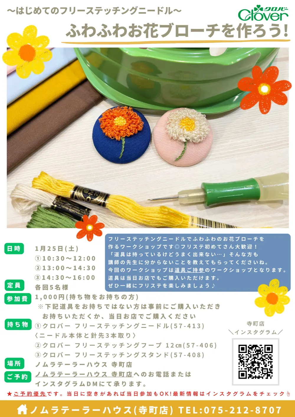 【1/20更新】1月開催　フリーステッチングニードルワークショップ