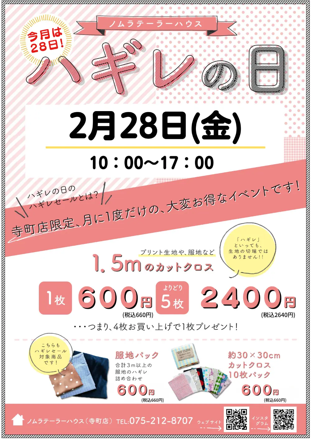 2月ハギレセールのお知らせ