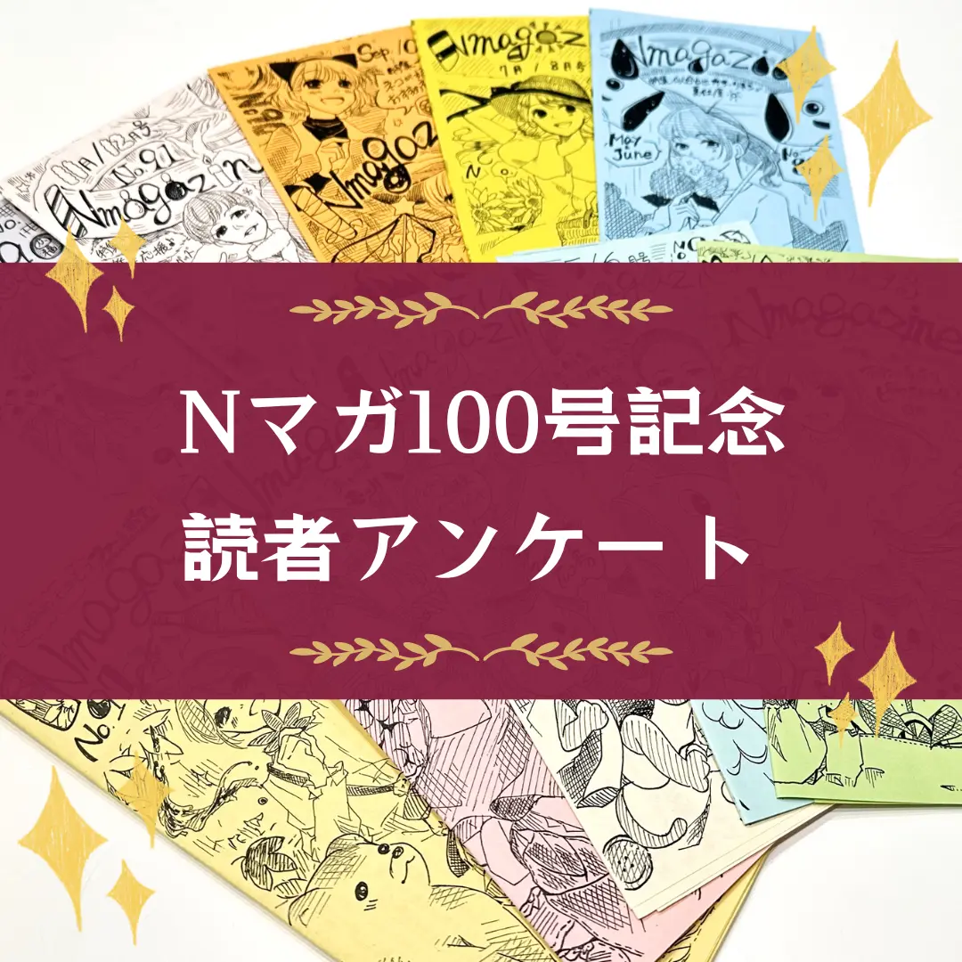 Ｎマガ100号記念読者アンケート！