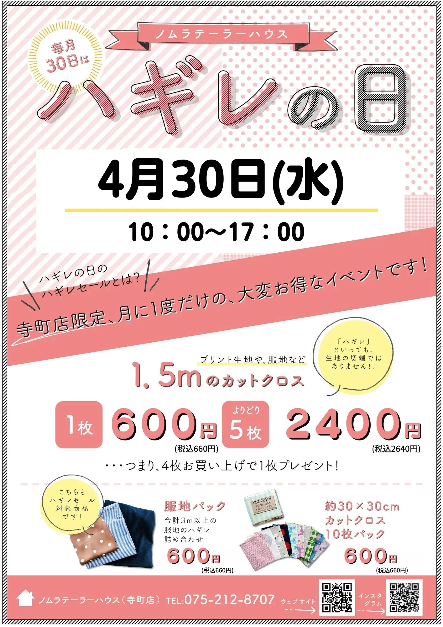 4月ハギレセールのお知らせ