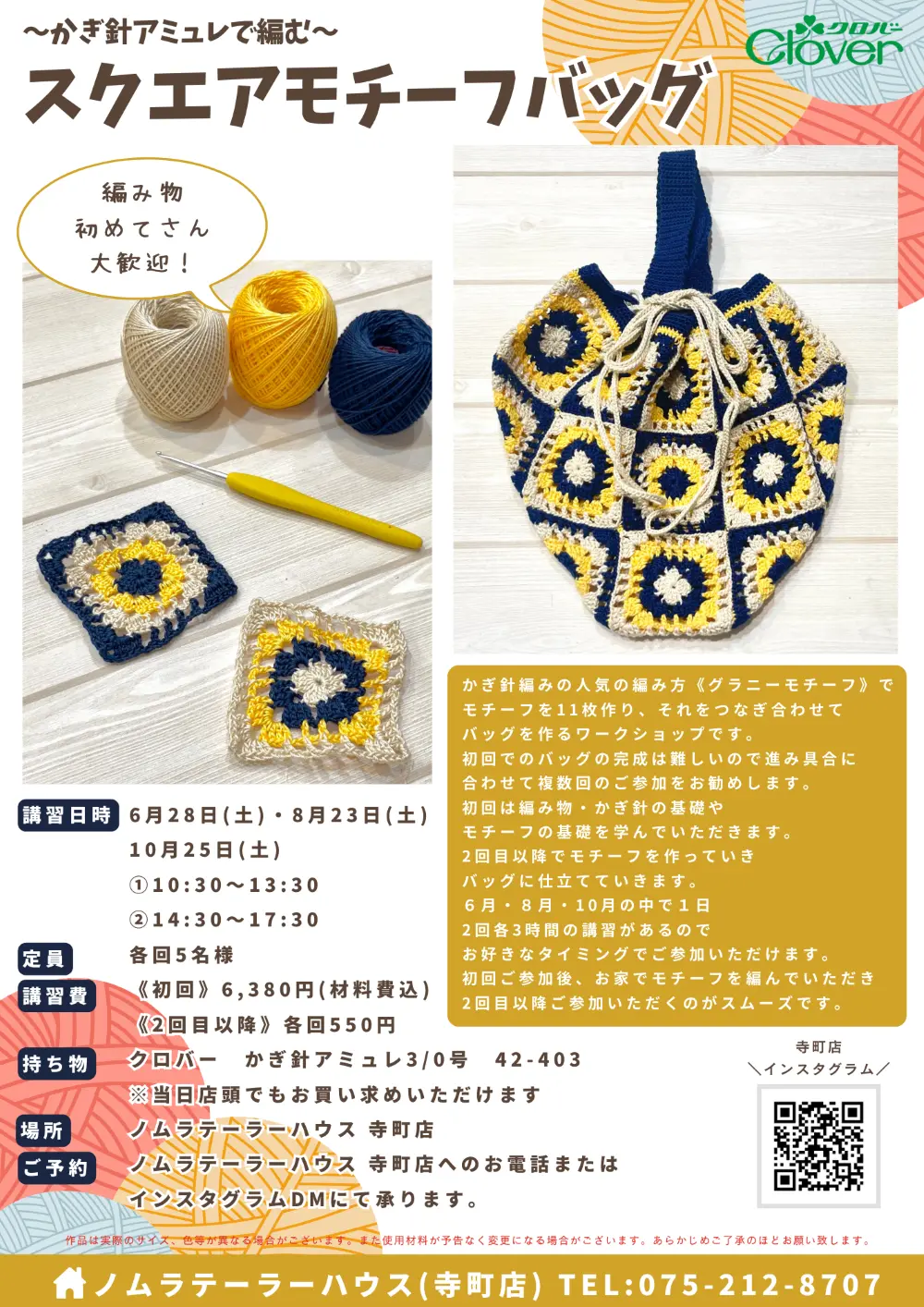 6月・8月・10月開催 編み物ワークショップ