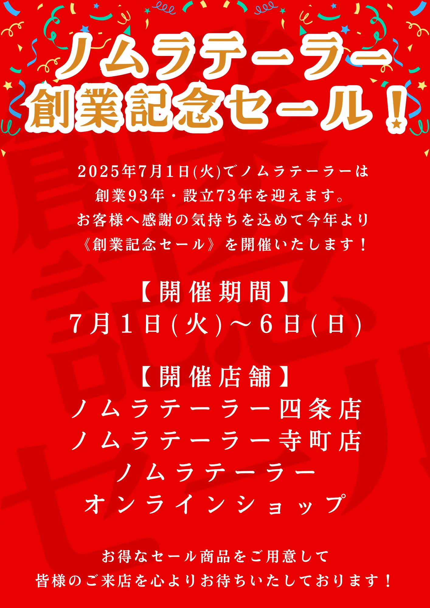🎊 ノムラテーラー創業記念セール 🎊
