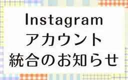 Instagramアカウント統合のお知らせ
