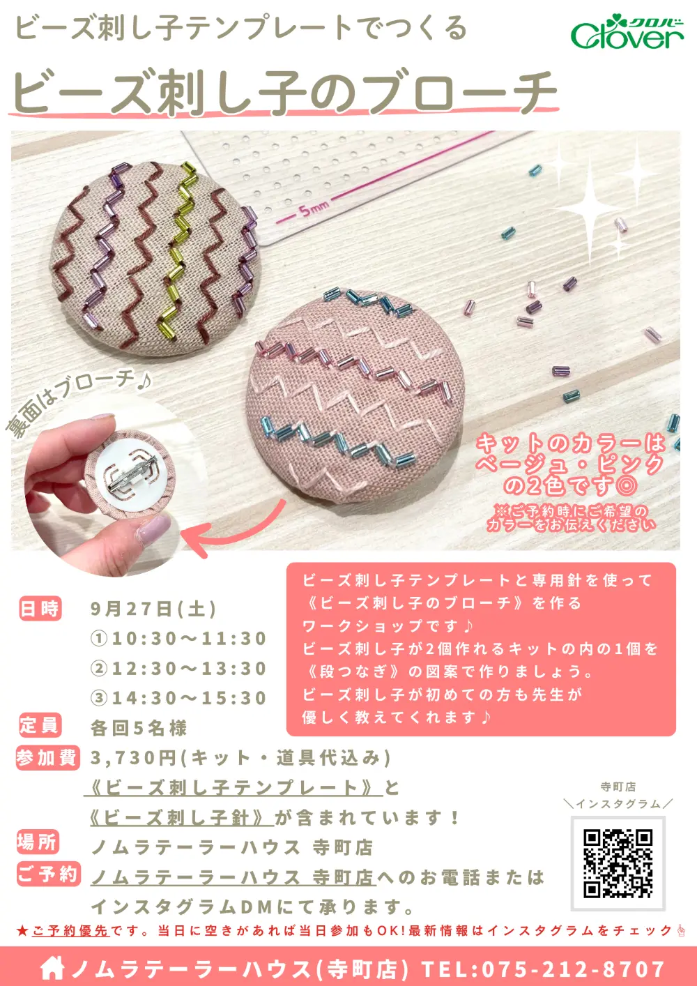 【9/17追加情報】9月開催　ビーズ刺し子ワークショップ