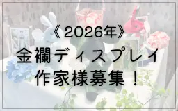 【締め切りました】2026年度金襴ディスプレイスペース 担当者様大募集！