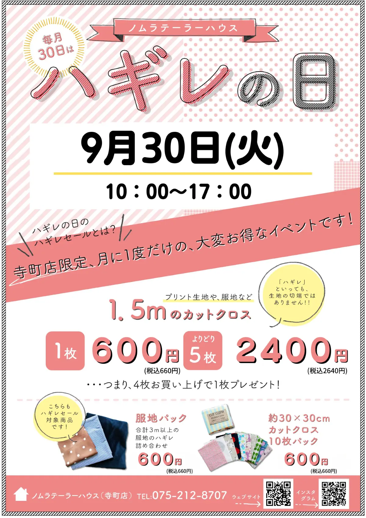 9月ハギレセールのお知らせ