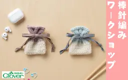 【10/20更新】11月開催 棒針編みワークショップ