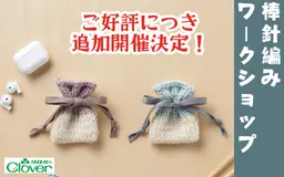 【満席になりました】12月開催 棒針編みワークショップ