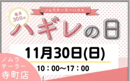 11月ハギレセールのお知らせ