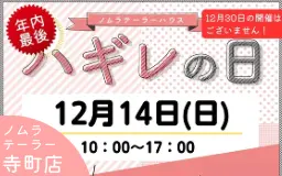 12月ハギレセールのお知らせ
