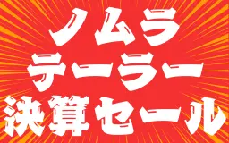 🎉 ノムラテーラー決算セール 🎉