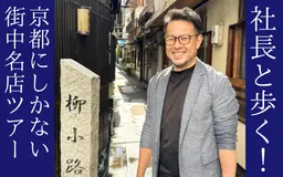 ノムラテーラー社長と歩く！〜京都にしかない街中名店ツアー〜