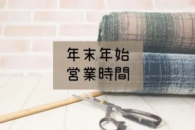 ◆◆年末年始の営業時間のお知らせ◆◆