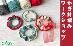 【1/6更新】2026年1月開催 かぎ針編みワークショップ